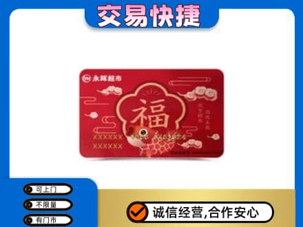 金城江区回收永辉超市卡