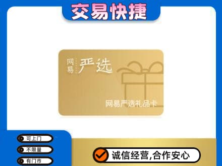 金城江区回收网易严选卡