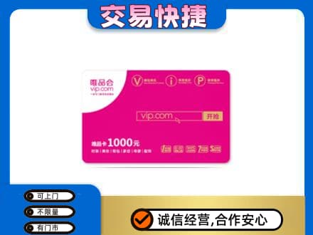 金城江区高价回收唯品会卡