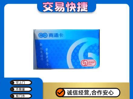 金城江区高价回收商通卡