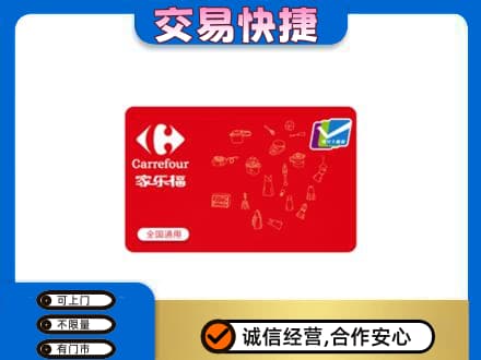金城江区回收家乐福卡