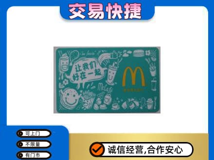 金城江区回收麦当劳卡