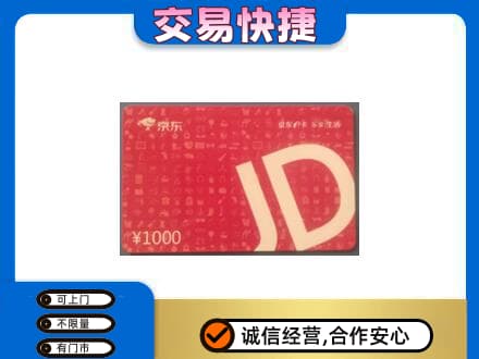 金城江区回收京东卡