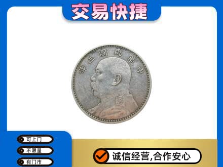 金城江区高价回收袁大头